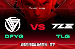 开云体育APP下载-G2翻盘DFM，Oner团战一打五全球总决赛2:1（广州）