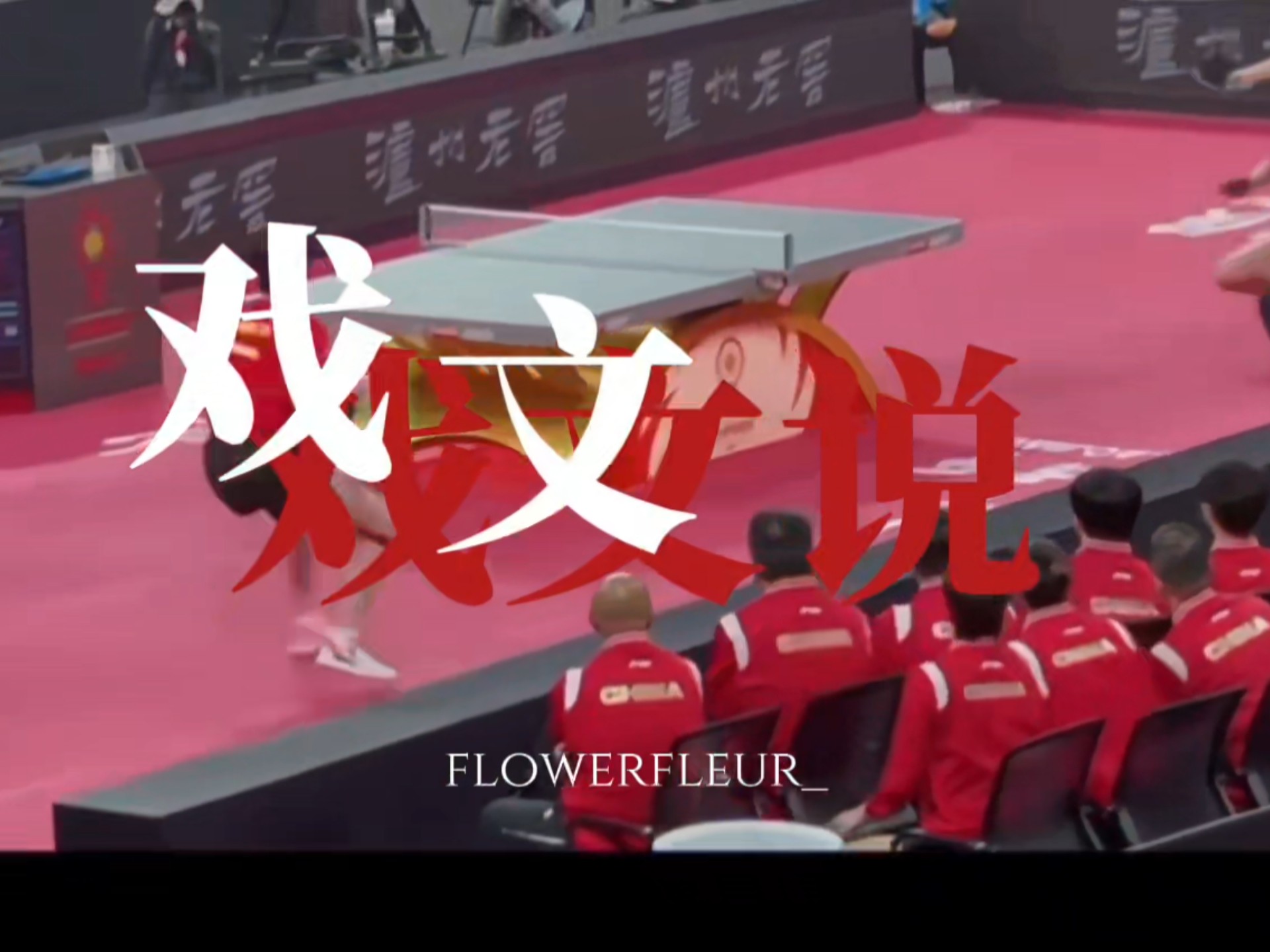 面对国乒，国乒上演戏剧性一战的简单介绍